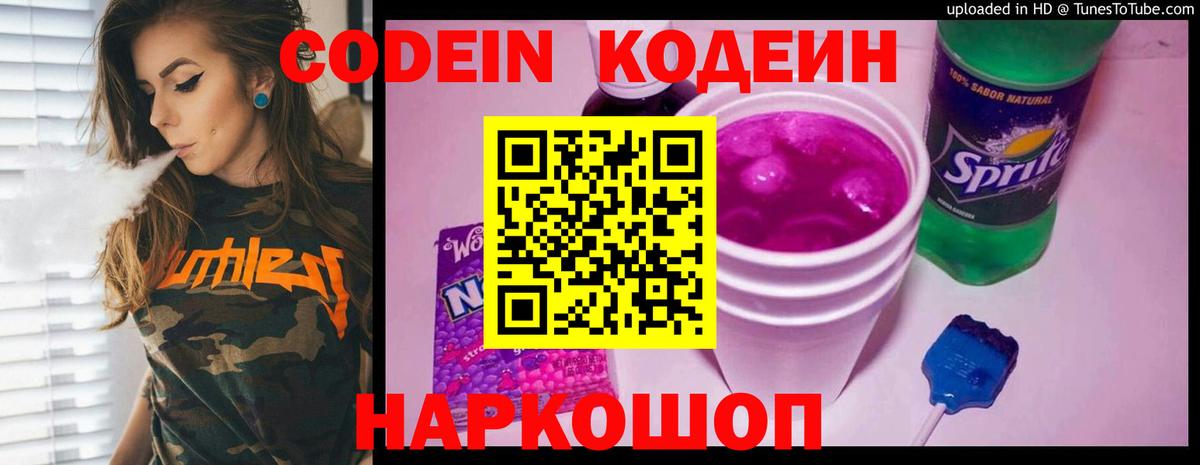 Кодеин Purple Drank Великий Устюг